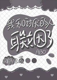 我和讨厌的人联姻了[ABO]